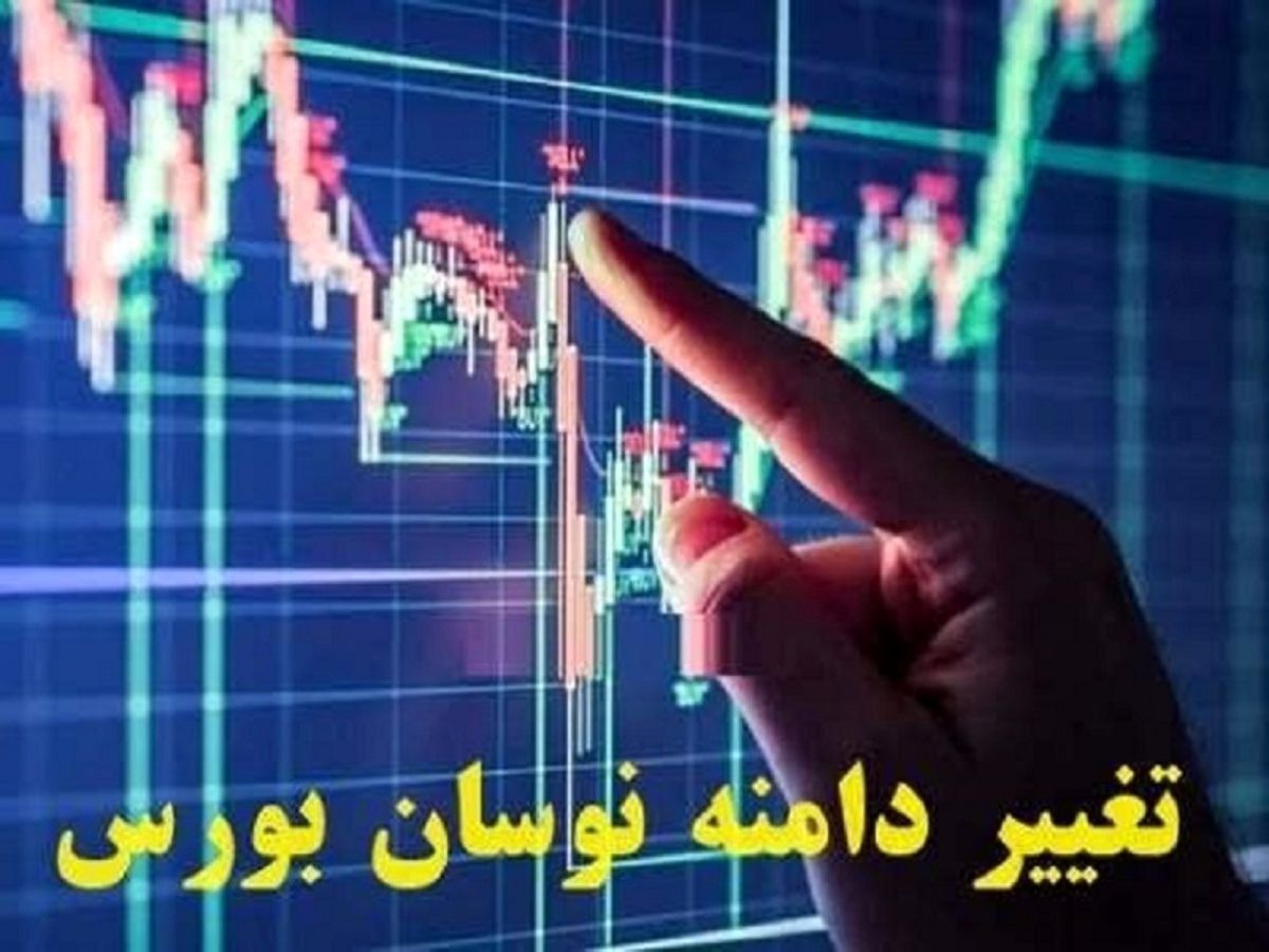 خبر مهم؛ دامنه نوسان معاملات بورس افزایش یافت