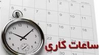 کاهش ساعت کاری ادارات این استان