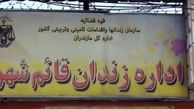 درگیری میان زندانیان در  زندان قائم‌شهر ‌ +جزییات
