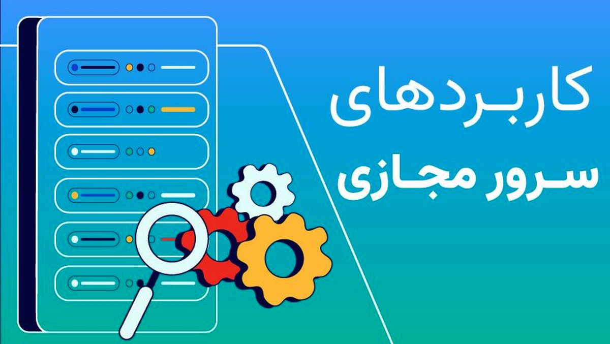 کاربردهای سرور مجازی