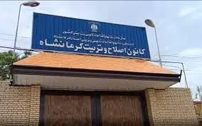 فرار ۹ نوجوان زندانیاز کانون اصلاح و تربیت کرمانشاه + نحوه فرار