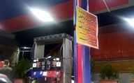 هشدار عجیب  یک پمپ بنزین در غرب تهران+عکس