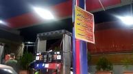 هشدار عجیب  یک پمپ بنزین در غرب تهران+عکس