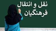 اطلاعیه مهم آموزش و پرورش/ جزییات جذب بدون سقف معلم در استان تهران اعلام شد