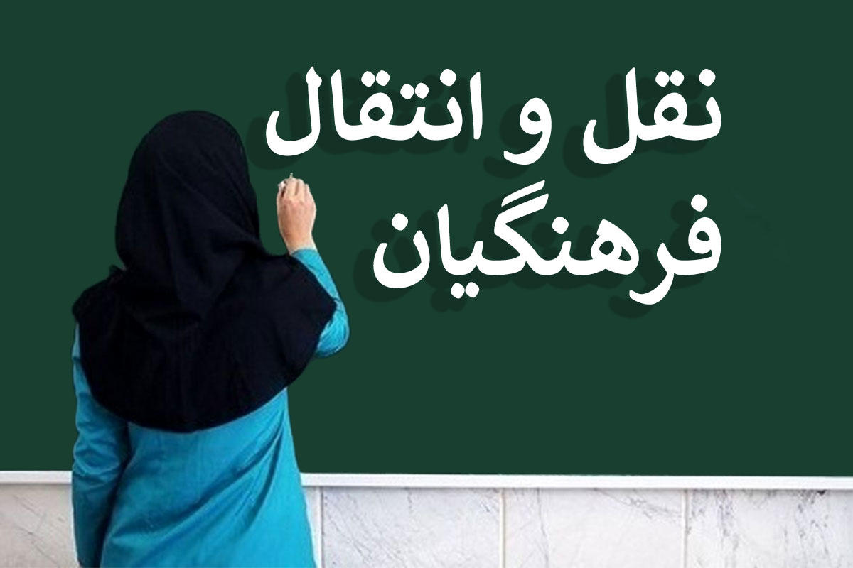 اطلاعیه مهم آموزش و پرورش / جزییات جذب بدون سقف معلم در استان تهران اعلام شد