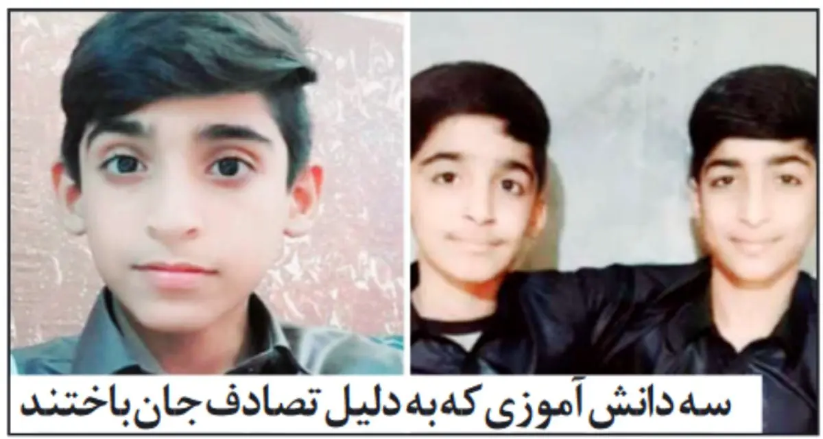 مرگ تلخ سه دانشآموز بلوچ حین برگشت از مدرسه
