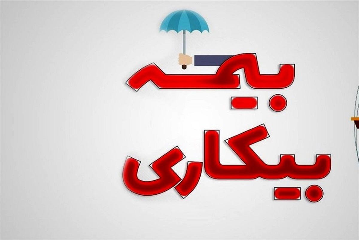 شرایط و نحوه دریافت بیمه بیکاری + جدول ارقام