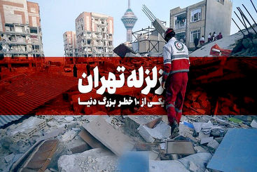 هشدار! زلزله تهران این مناطق را ویران می‌کند + تصاویر