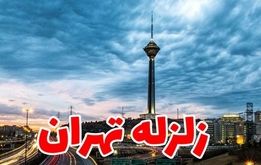 آلارم هشدارآمیز زلزله از تهران/این مناطق در خطر زلزله 
