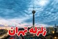 پیش‌بینی وحشتناک از زلزله تهران /  با زلزله تهران چند نفر از بین خواهد رفت؟