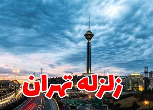 خدا کند که در تهران زلزله نیاید ، اگر زلزله بیاید...

