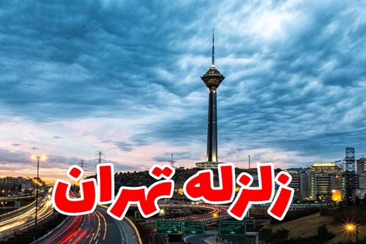 خدا کند که در تهران زلزله نیاید، اگر زلزله بیاید...