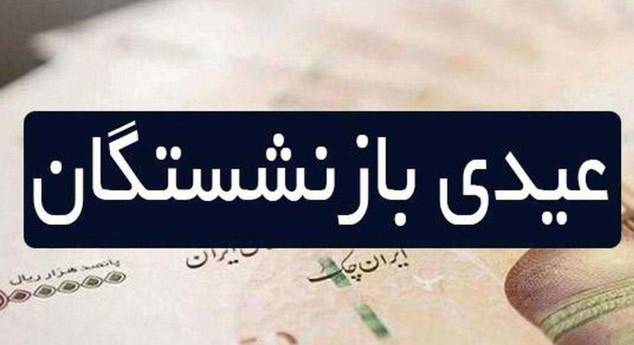 مبلغ عیدی بازنشستگان در گروی مصوبه دولت | عیدی بازنشستگان تا پایان بهمن پرداخت می‌شود
