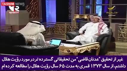 ببینید | آل‌سعود ۳۸ سال بدون رویت ماه اعلام عید کرد! 