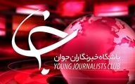 باشگاه خبرنگاران جوان تحریم و از دسترس خارج شد