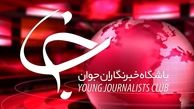 باشگاه خبرنگاران جوان تحریم و از دسترس خارج شد