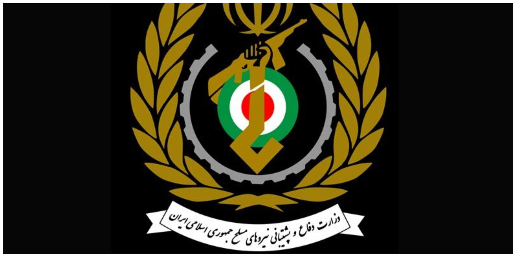 بیانیه مهم وزارت دفاع  درباره تحریم‌‌های موشکی ایران در قطعنامه 2231