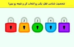 تست شخصیت شناسی | قفل زندگی تو کدام است؟