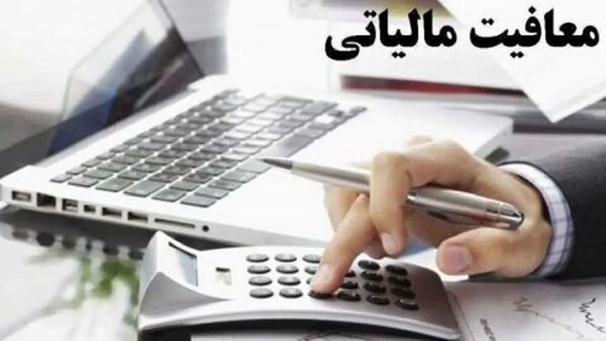 سقف معافیت مالیاتی برای حساب های شخصی و اشخاص غیرتجاری اعلام شد