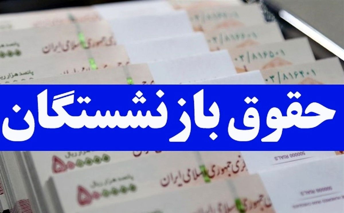 جدول واریزی حقوق آبان ماه 1402 بازنشستگان تامین اجتماعی منتشر شد