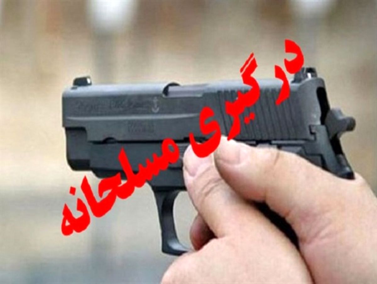 درگیری مسلحانه در ورامین