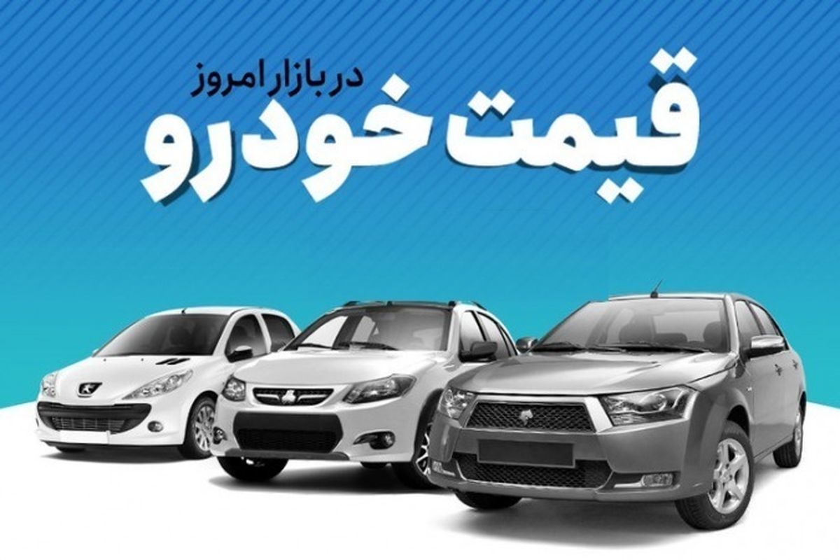 قیمت انواع خودروهای سایپا در بازار آزاد + جدول