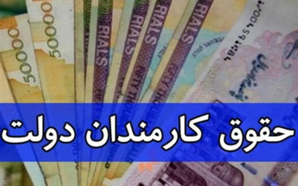 جزییات  مهم حقوق و مزایای کارمندان دولت و بازنشستگان   منتشر شد +  جدول حداقل و حداکثر حقوق