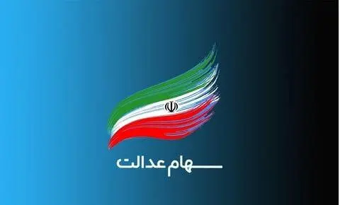 چه کسانی در تیرماه سهام عدالت دریافت می‌کنند؟