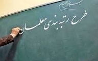 خبر مهم درباره صدور احکام  رتبه بندی معلمان و فرهنگیان قبل از عید/ رتبه بندی نومعلمان آغاز شد
