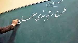 خبر مهم درباره صدور احکام  رتبه بندی معلمان و فرهنگیان قبل از عید/ رتبه بندی نومعلمان آغاز شد