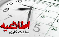 اطلاعیه تغییر ساعت کاری در ماه رمضان