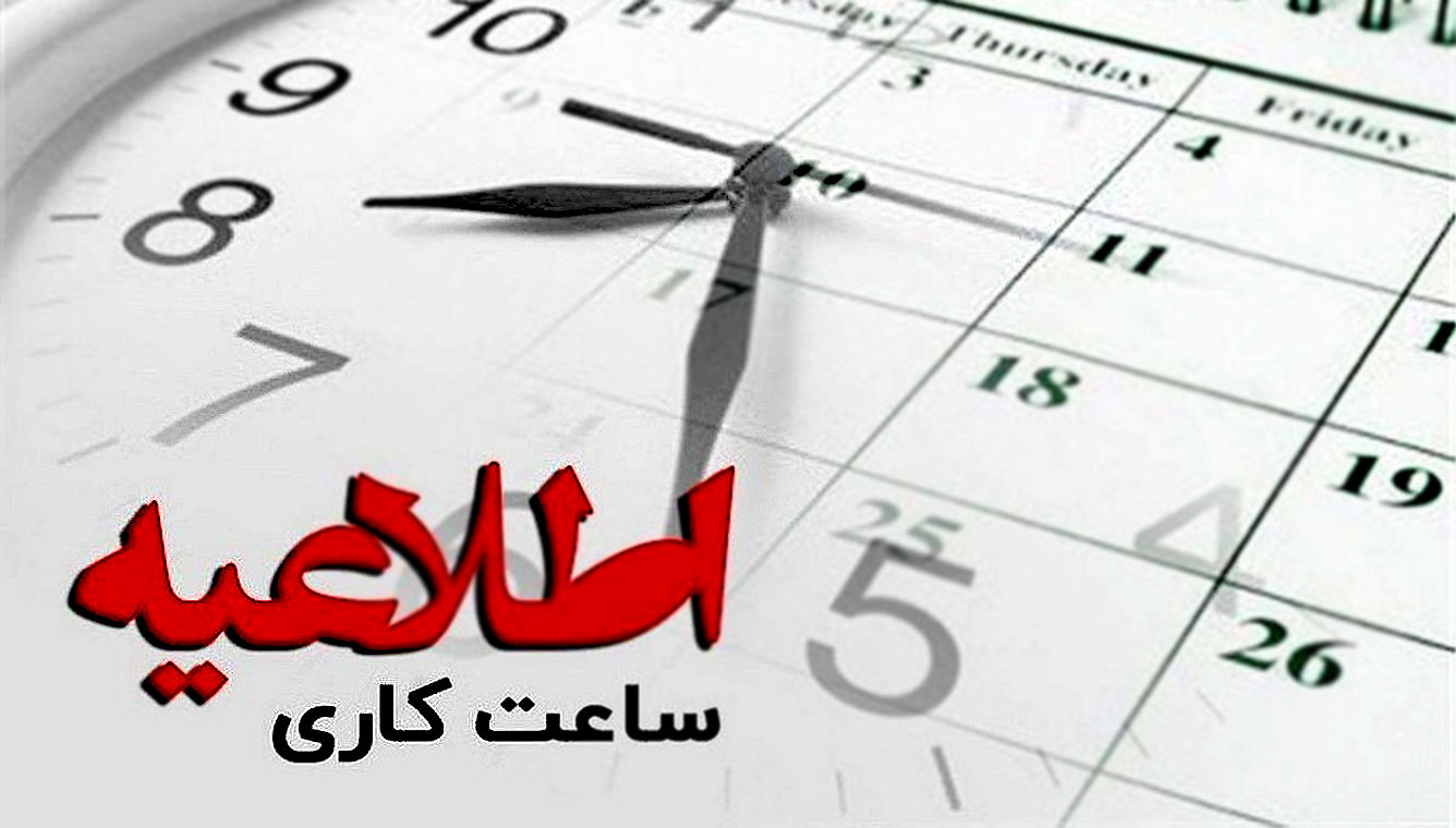 ساعت کاری باز هم تغییر کرد!