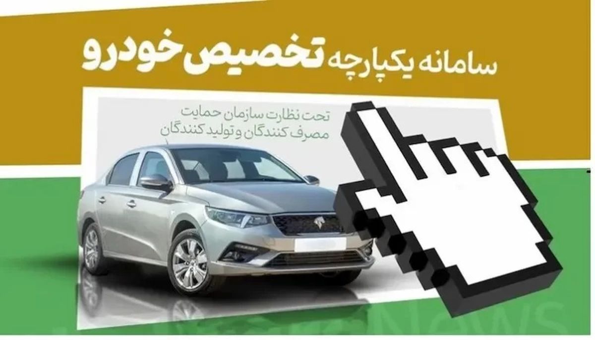 دولت سرگردان، مردم را سرگردان کرد / تکذیب حذف سامانه تخصیص خودرو