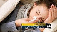 سرماخوردگی، آلرژی یا کرونا؛ تفاوت این بیماری ها چیست 