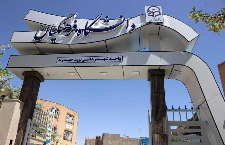 سهمیه جدید پذیرش در دانشگاه فرهنگیان اعلام شد