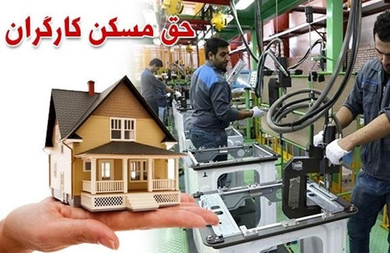 خبر مهم از اصلاح مصوبه حق مسکن کارگران 1401
