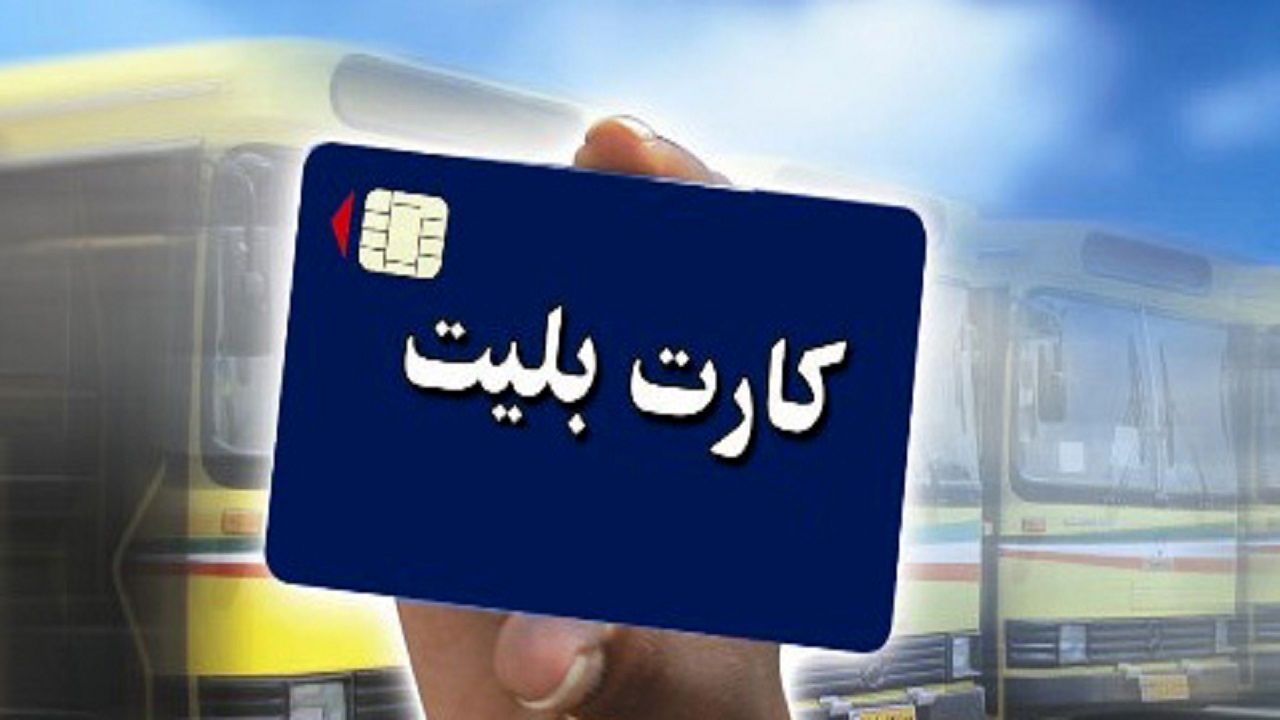 بلیت مترو و اتوبوس نیم‌بها شد؟