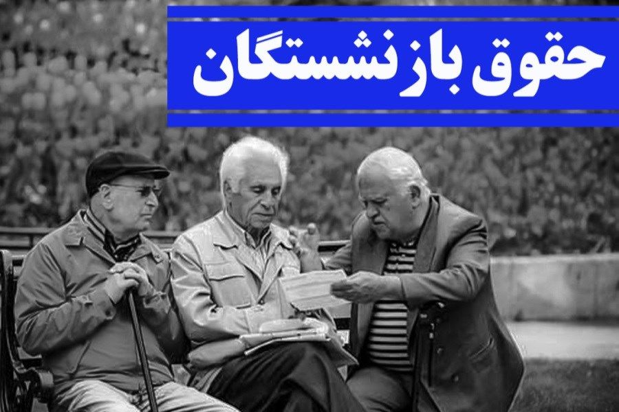 شوک جدید دولت به  بازنشستگان، حقوق بازنشستگان به مشکل خورد؟
