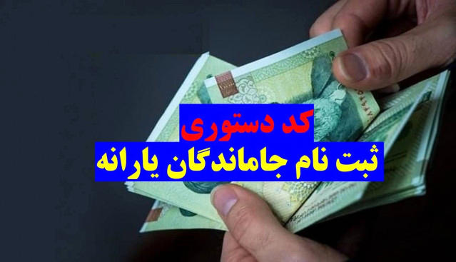 با این شماره تلفن و کد دستوری مشکل یارانه تان را پیگیری کنید