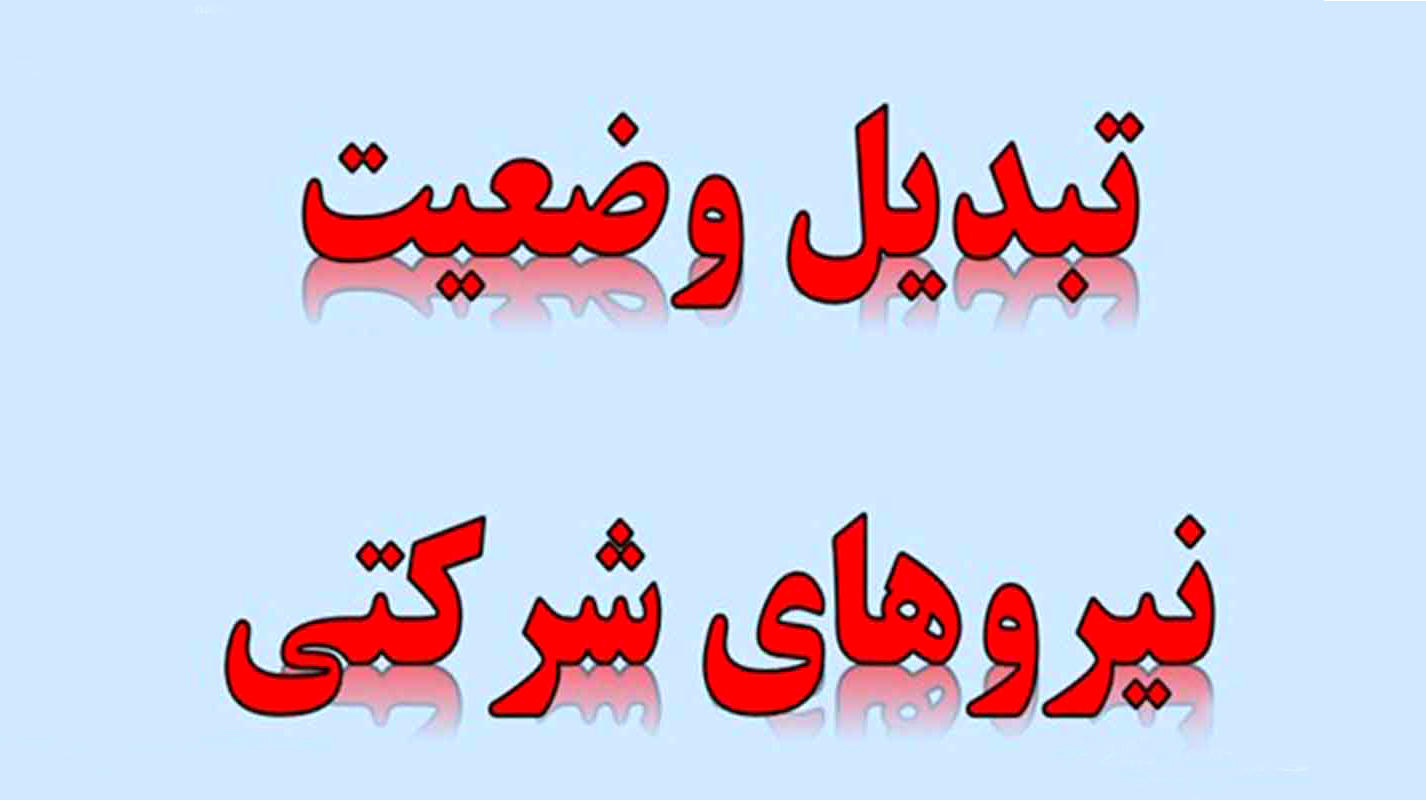 مانع تراشی جدید دولت برای تبدیل وضعیت نیروهای شرکتی؛ طرح ساماندهی کارکنان به پایان می‌رسد؟