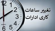  آغاز به کار ادارات استان تهران در ۱۲ اسفند با دو ساعت تاخیر