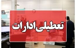 خبر مهم استانداری تهران تعطیلی سراسری تهران در روز سه شنبه