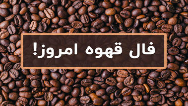 فال قهوه روزانه امروز سه شنبه 24 بهمن 1402  |فال قهوه ات را بگیر