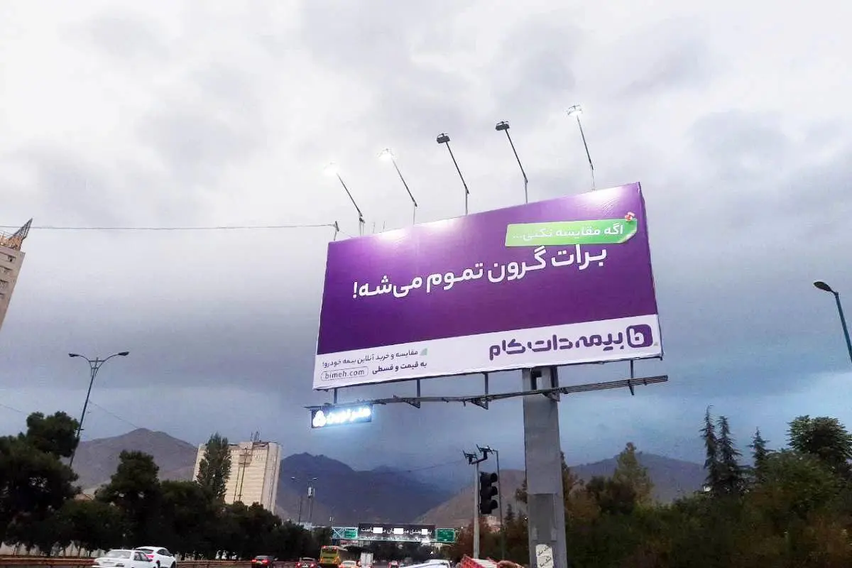 سرانجام بیمهداتکام از بیلبورد برات گرون تموم میشه رونمایی کرد!