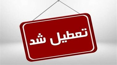 خبر مهم آموزش و پرورش استان کرمان درباره تعطیلی مدارس