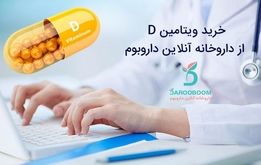 آیا مزایای خرید ویتامین D از داروخانه آنلاین داروبوم را می دانید؟