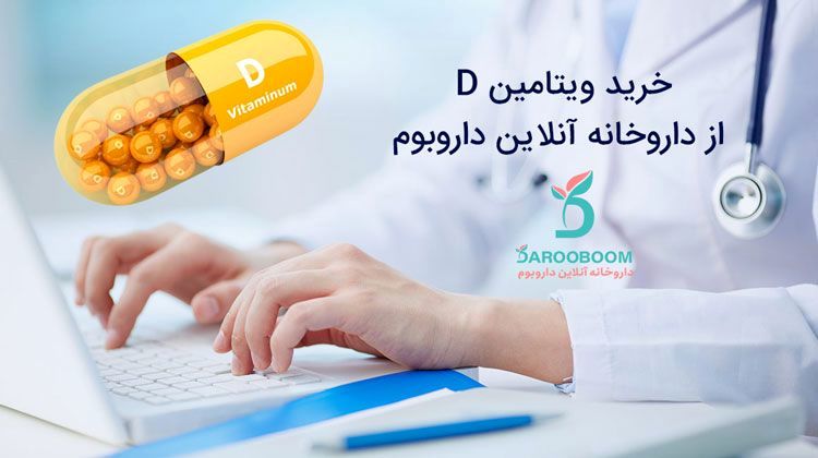 آیا مزایای خرید ویتامین D از داروخانه آنلاین داروبوم را می دانید؟