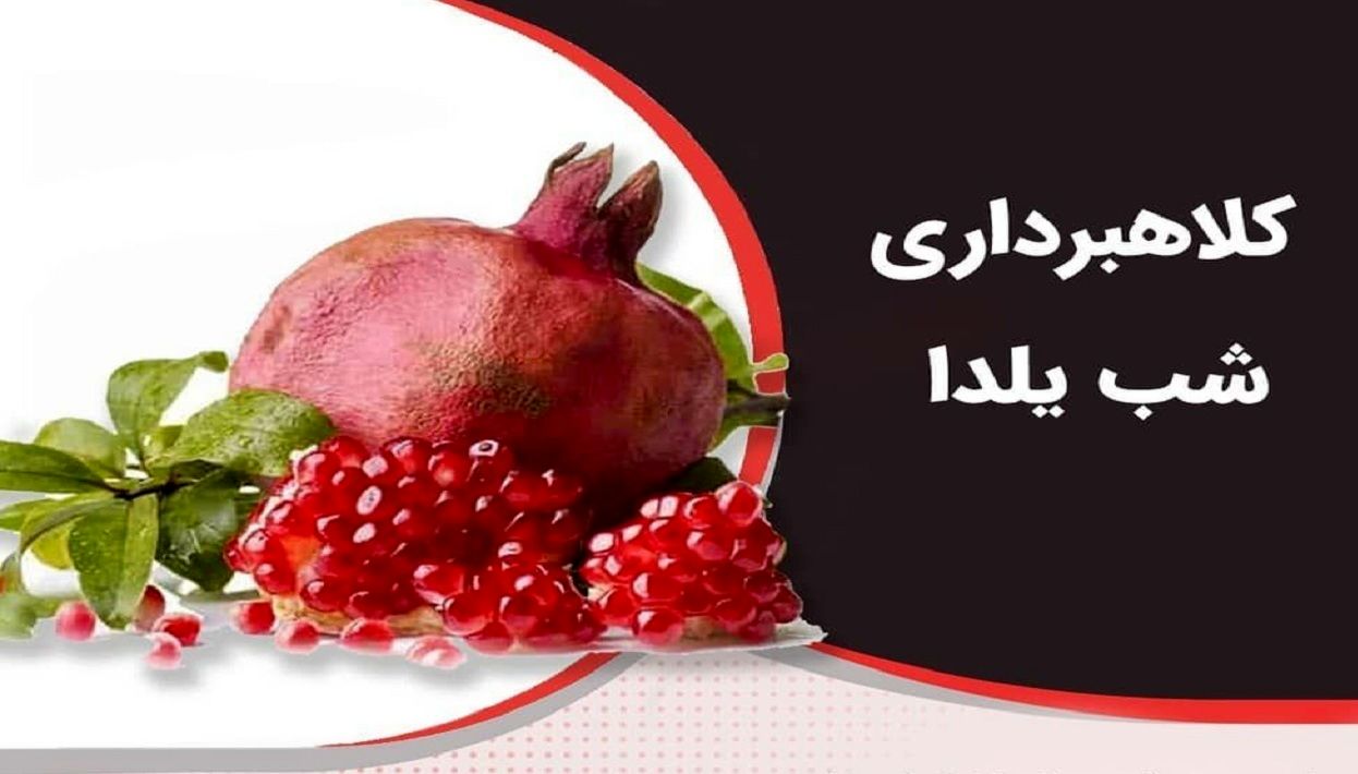 هشدار جدی پلیس | کلاهبرداری به بهانه شب یلدا