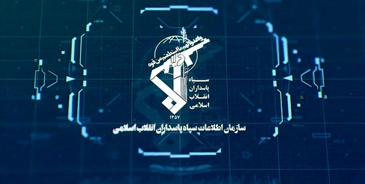 بازگرداندن 560 میلیون دلار به کشور توسط سازمان اطلاعات سپاه