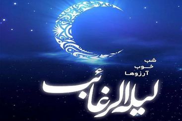 لیله الرغائب ۱۴۰۳ چه روزی است؟ + اعمال مخصوص شب آرزوها 
